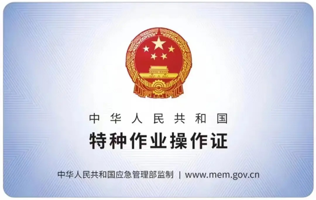 固镇有限空间作业证